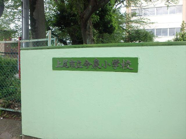 小学校　上尾市立今泉小学校（小学校）まで185m