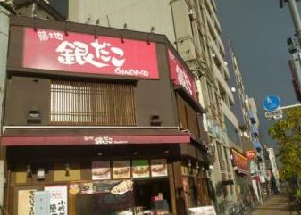 飲食店　銀だこ森下駅前店（飲食店）まで162m