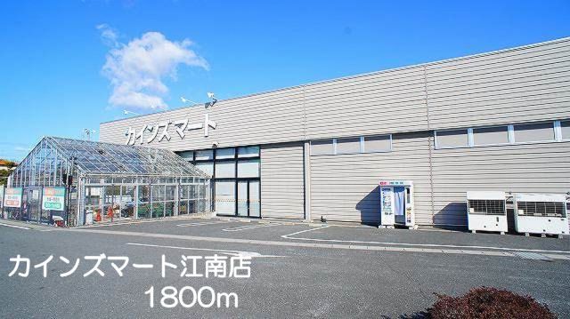 スーパー　カインズマート（スーパー）まで1800m