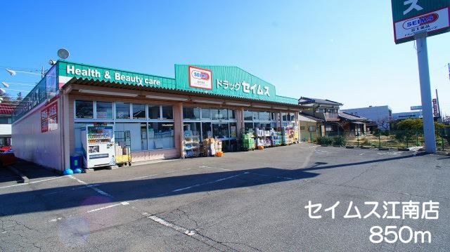 ドラックストア　セイムス江南店（ドラッグストア）まで850m