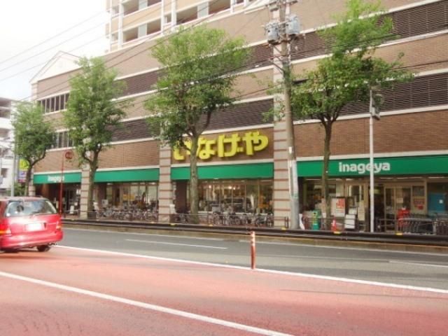 スーパー　いなげや（スーパー）まで287m