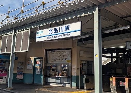 その他　北品川駅（その他）まで555m