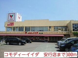 スーパー　コモディーイイダ　安行店（スーパー）まで300m