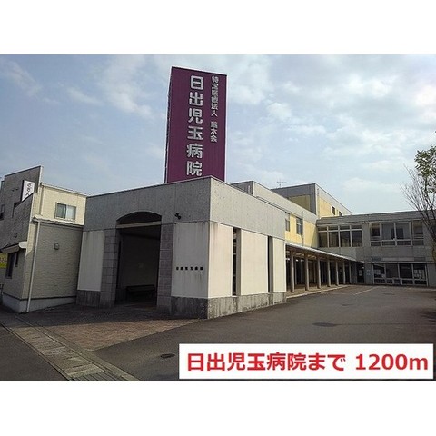 病院　日出児玉病院（病院）まで1170m