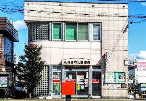 郵便局　札幌西町北郵便局（郵便局）まで700m
