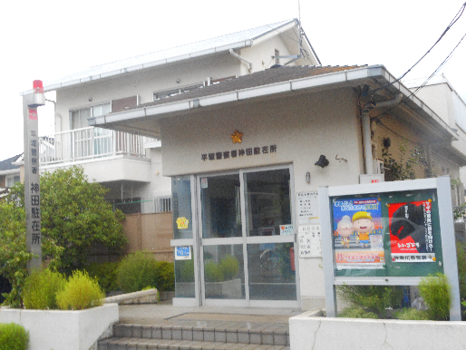 警察署・交番　平塚警察署 神田駐在所（警察署・交番）まで1097m