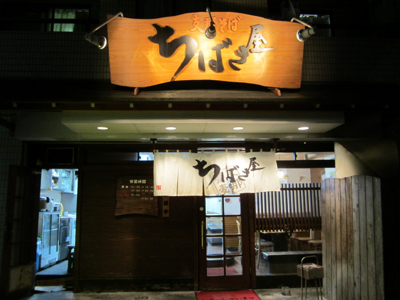その他　ちばき屋（その他）まで207m