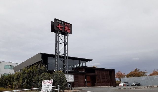 飲食店　七輪様（飲食店）まで500m