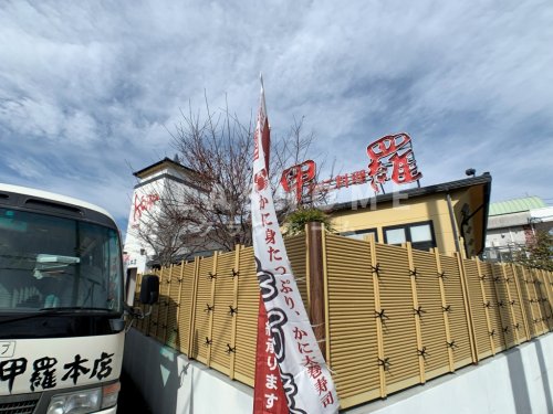 飲食店　西尾甲羅本店（飲食店）まで339m
