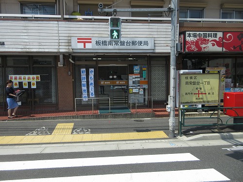 郵便局　板橋常盤台三郵便局（郵便局）まで492m