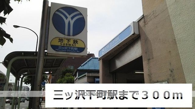 その他　三ツ沢下町（その他）まで300m