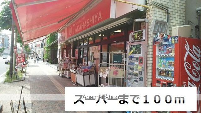 スーパー　スーパー（スーパー）まで100m