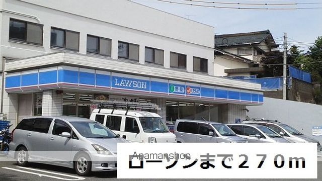 コンビニ　ローソン（コンビニ）まで270m