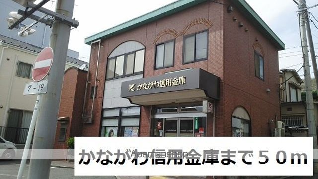 銀行　かながわ信用金庫（銀行）まで50m