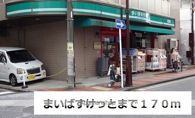 スーパー　まいばすけっと（スーパー）まで170m