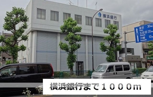 銀行　横浜銀行（銀行）まで1000m
