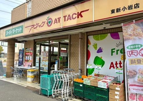スーパー　アタック 東新小岩店（スーパー）まで419m