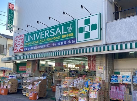 ドラックストア　ユニバーサルドラッグ 東新小岩店（ドラッグストア）まで318m