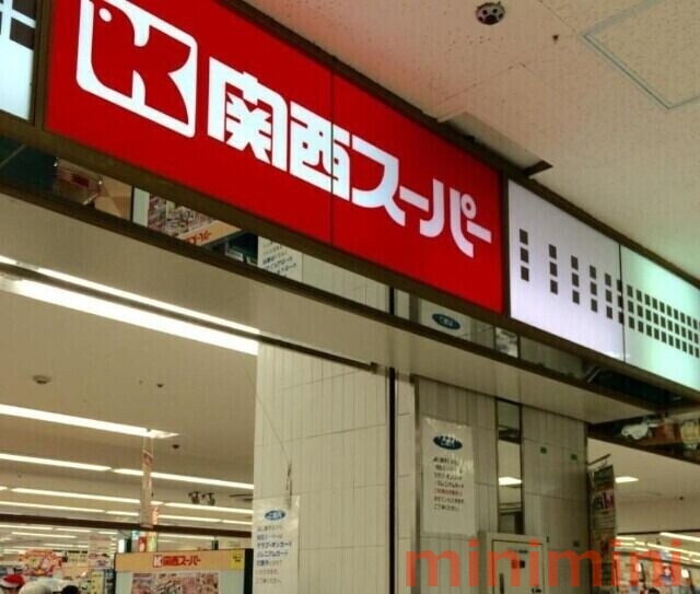 スーパー　関西スーパー高槻店（スーパー）まで426m