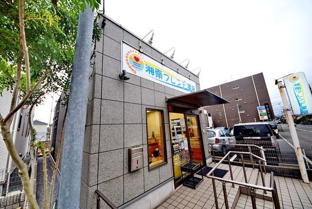 ドラックストア　湘南フレンド薬局（ドラッグストア）まで320m