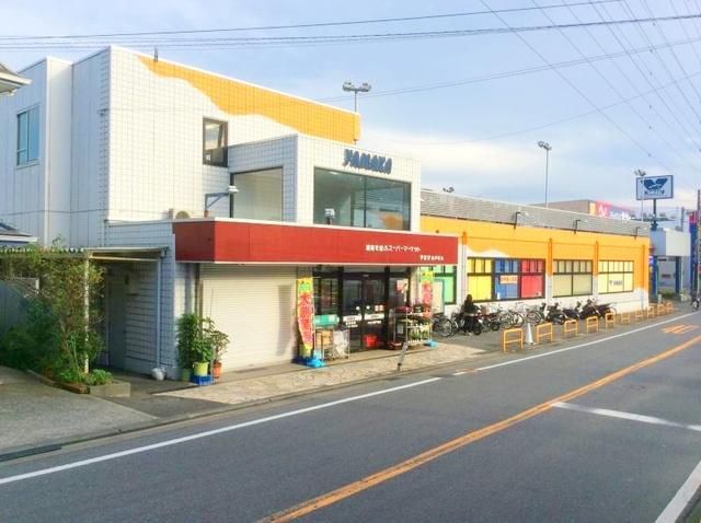スーパー　やまか南戸塚店（スーパー）まで1071m