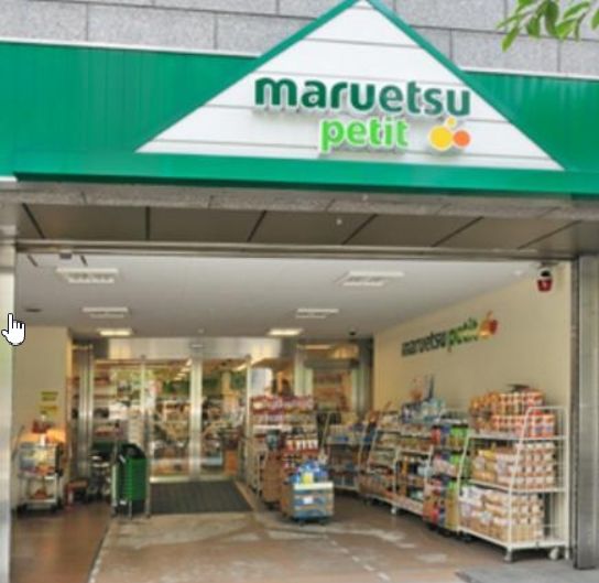 スーパー　マルエツプチ日本橋本町店（スーパー）まで299m