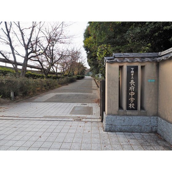 中学校　下関市立長府中学校（中学校）まで572m
