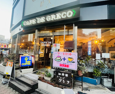 飲食店　カフェ.デ.グレコ（飲食店）まで793m