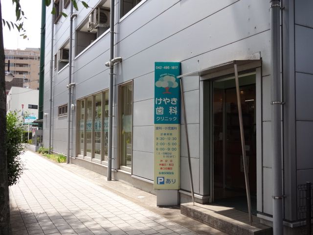 病院　けやき歯科クリニック（病院）まで420m