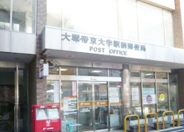郵便局　大塚・帝京大学駅前郵便局（郵便局）まで362m