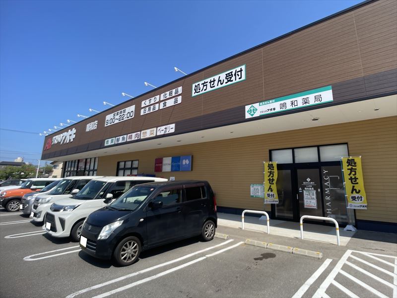 ドラックストア　クスリのアオキ鳴和店（ドラッグストア）まで280m