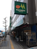 スーパー　マルエツ プチ 新大塚店（スーパー）まで396m