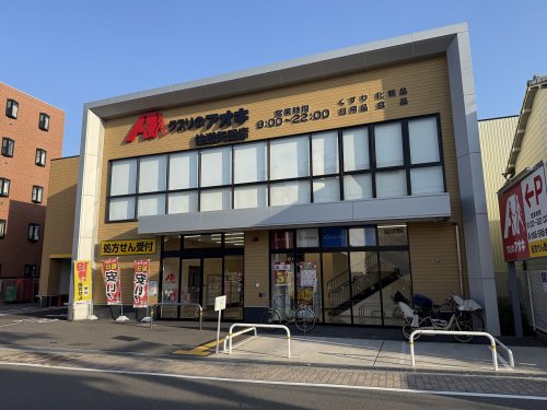 ドラックストア　クスリのアオキ住道矢田店（ドラッグストア）まで299m