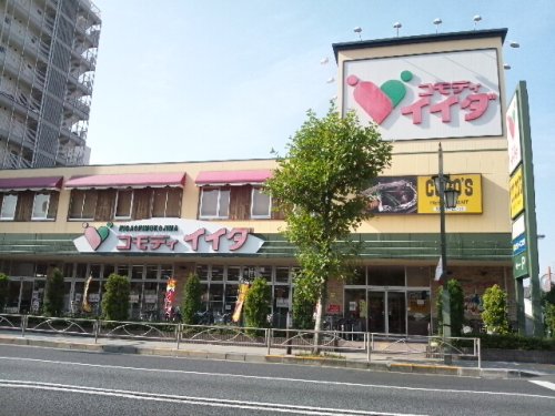 スーパー　コモディイイダ 東向島店（スーパー）まで231m