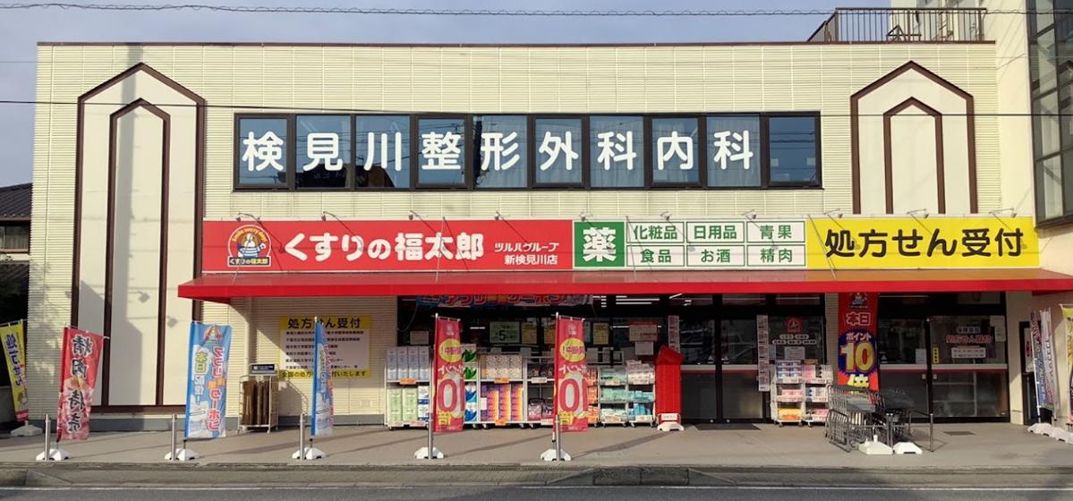 ドラックストア　くすりの福太郎 新検見川店（ドラッグストア）まで942m