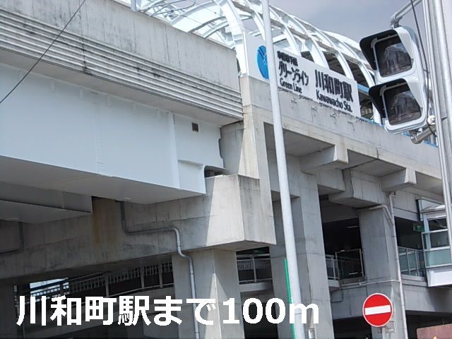 その他　川和町駅（その他）まで100m