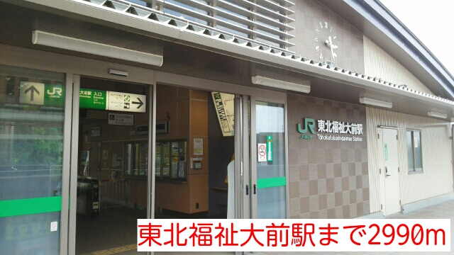 その他　東北福祉大前駅（その他）まで2990m