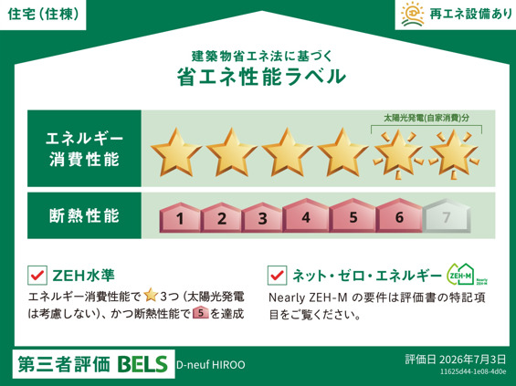 その他設備　★ZEHラベル★