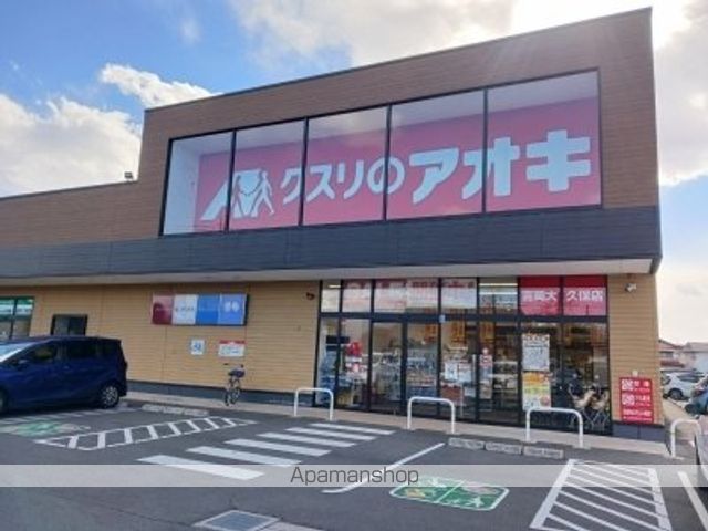 ドラックストア　クスリのアオキ吉岡大久保店（ドラッグストア）まで750m