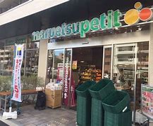 スーパー　マルエツプチ中目黒四丁目店（スーパー）まで271m