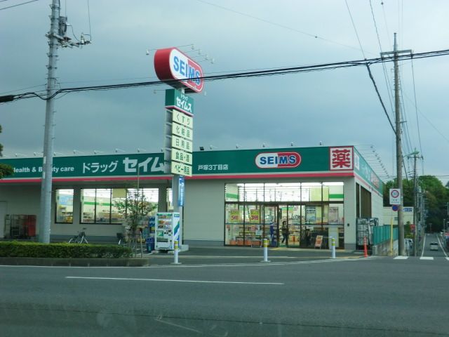 ドラックストア　ドラッグセイムス東川口店（ドラッグストア）まで1112m