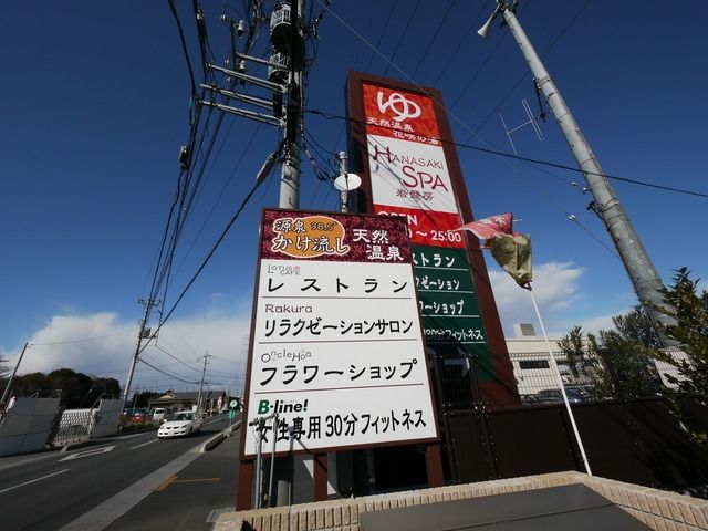その他　天然温泉花咲の湯（その他）まで306m