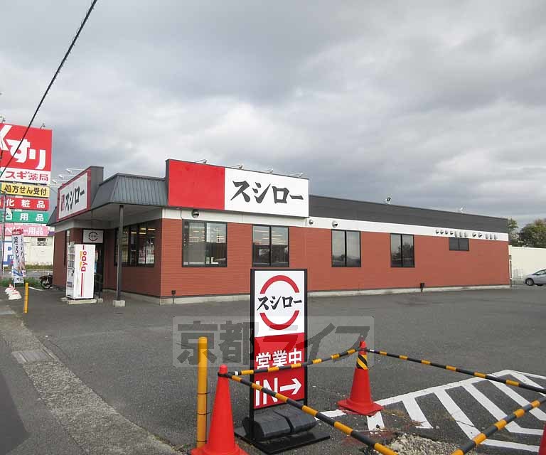 飲食店　スシロー 大津堅田店（飲食店）まで935m