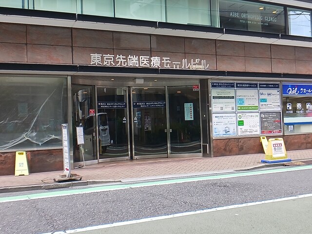病院　東京先端医療モールビル（病院）まで114m