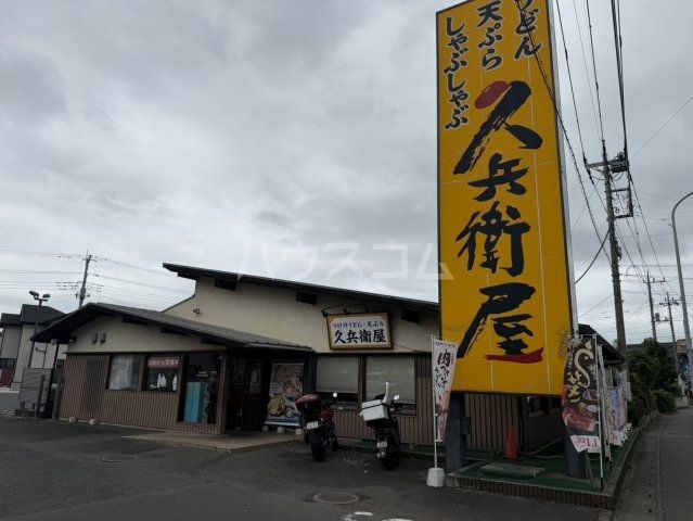 飲食店　久兵衛屋 所沢北原町店（飲食店）まで2499m