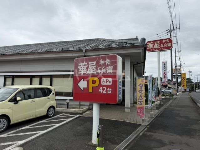 飲食店　華屋与兵衛 所沢北原店（飲食店）まで2580m