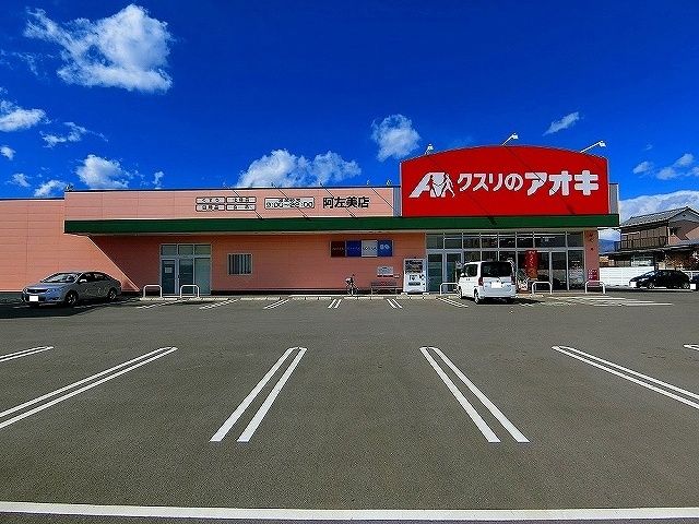 ドラックストア　クスリのアオキ（ドラッグストア）まで350m