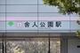 その他　舎人公園駅（その他）まで986m