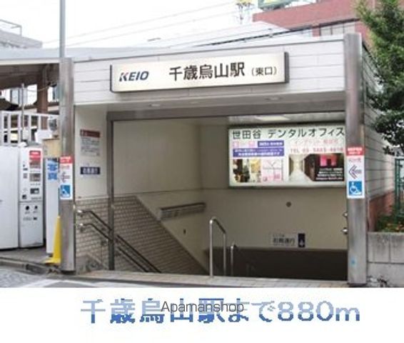 その他　千歳烏山駅（その他）まで880m