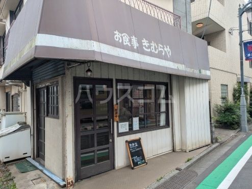 飲食店　きむらや（飲食店）まで680m